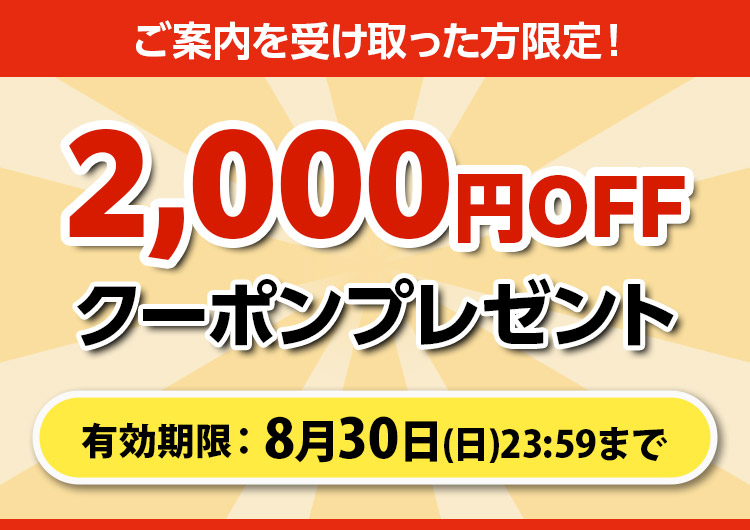 2,000円OFFクーポンプレゼント