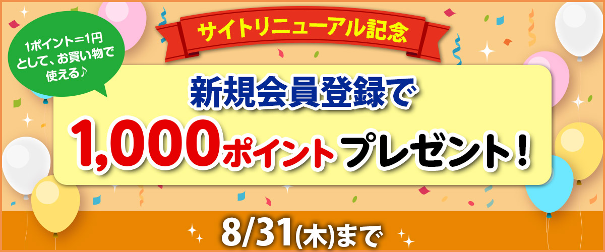 リニューアル記念 新規会員登録で 1,000ポイントプレゼントキャンペーン