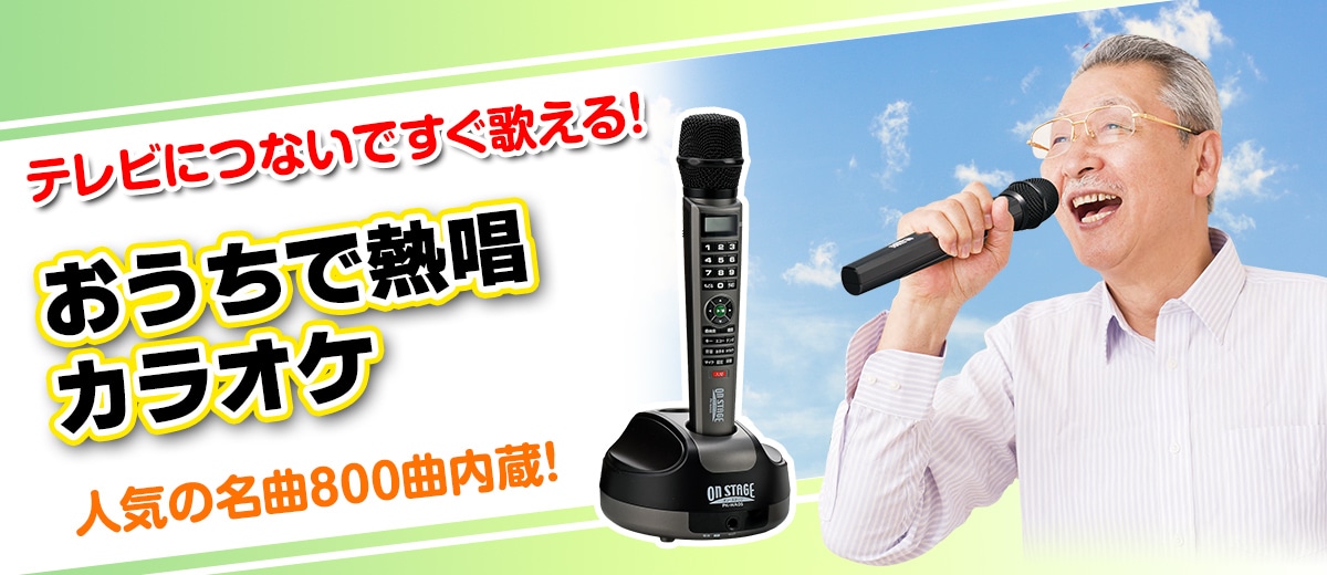 おうちで熱唱カラオケ