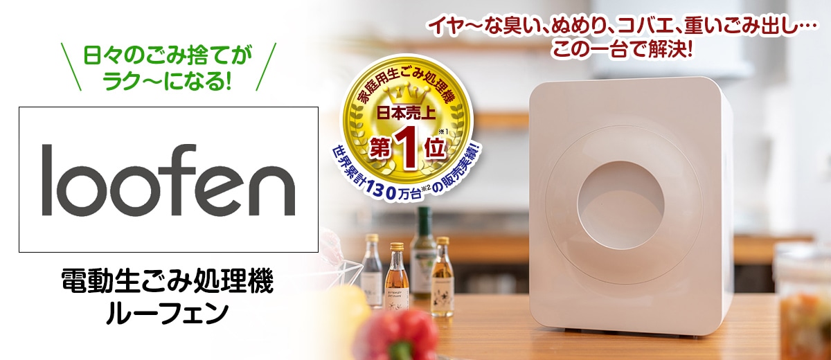 電動生ごみ処理機ルーフェン