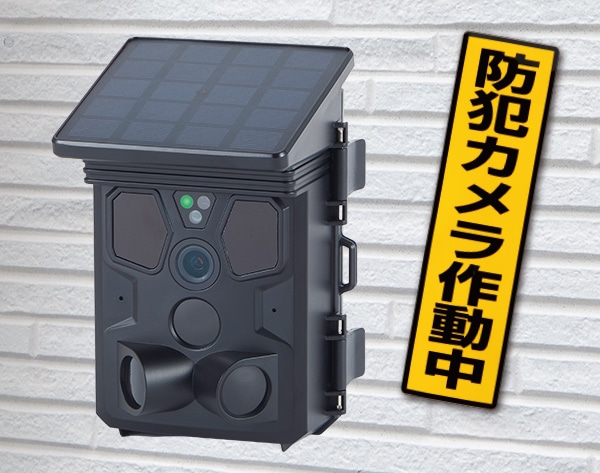 ソーラー防犯カメラ
