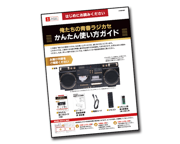 使い方がスグ分かる！オリジナル「かんたん使い方ガイド」をご用意！