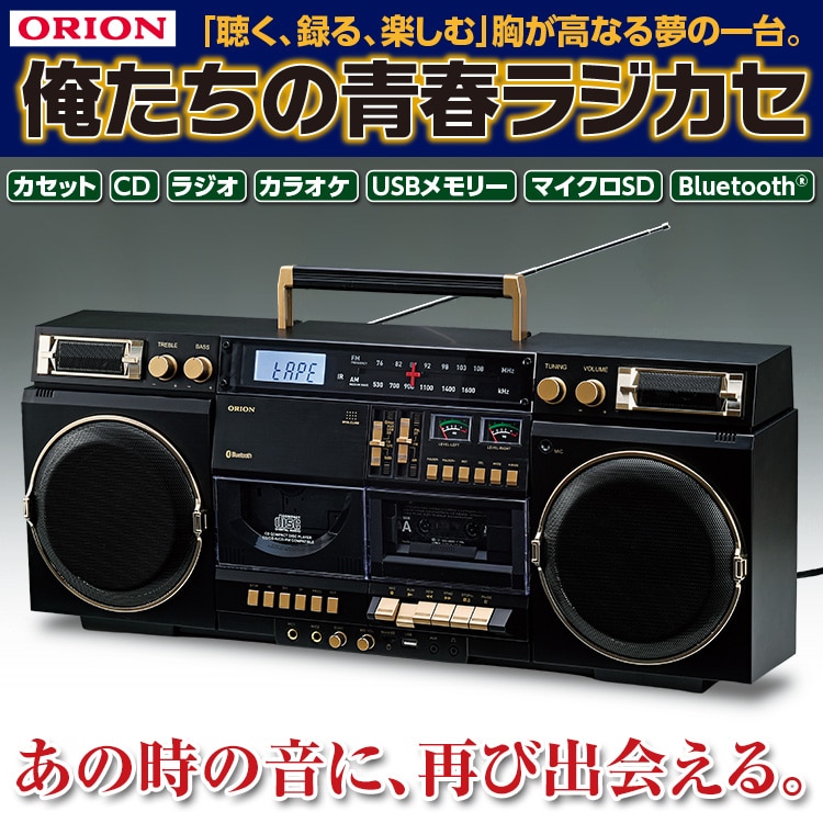 ORION 俺たちの青春ラジカセ：【公式】ユーキャンの通販ショップ