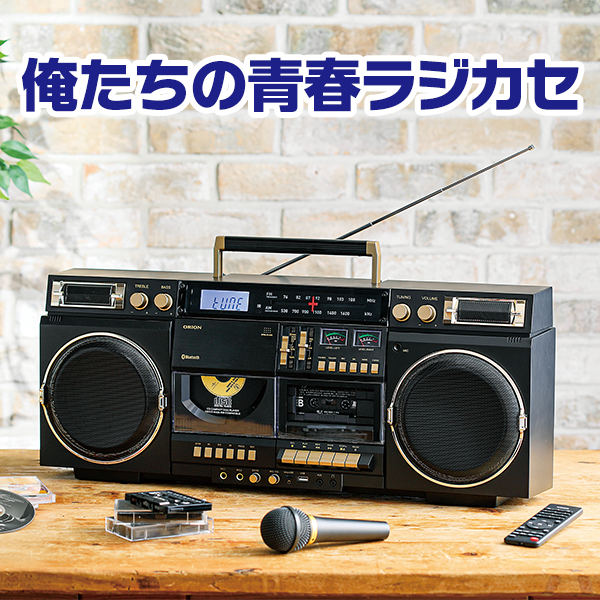 俺たちの青春ラジカセ