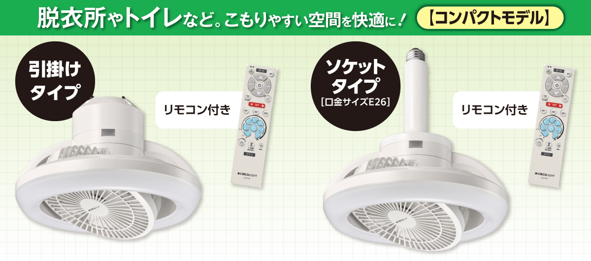 サーキュライト　コンパクトモデル