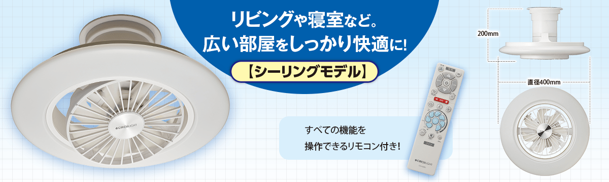 サーキュライト　シーリングモデル