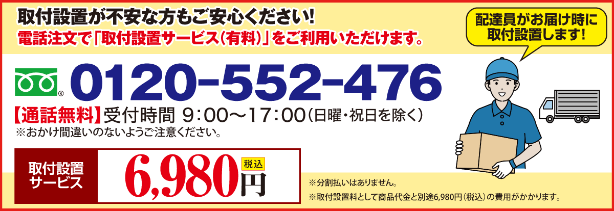 取り付け専用サービス