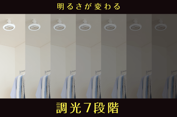 調光7段階