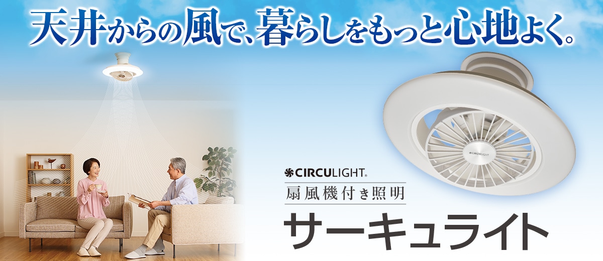 扇風機付き照明サーキュライト