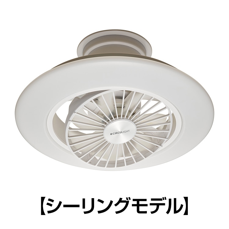 サーキュライト　シーリングモデル