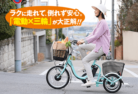 電動楽らく三輪自転車：【公式】ユーキャンの通販ショップ