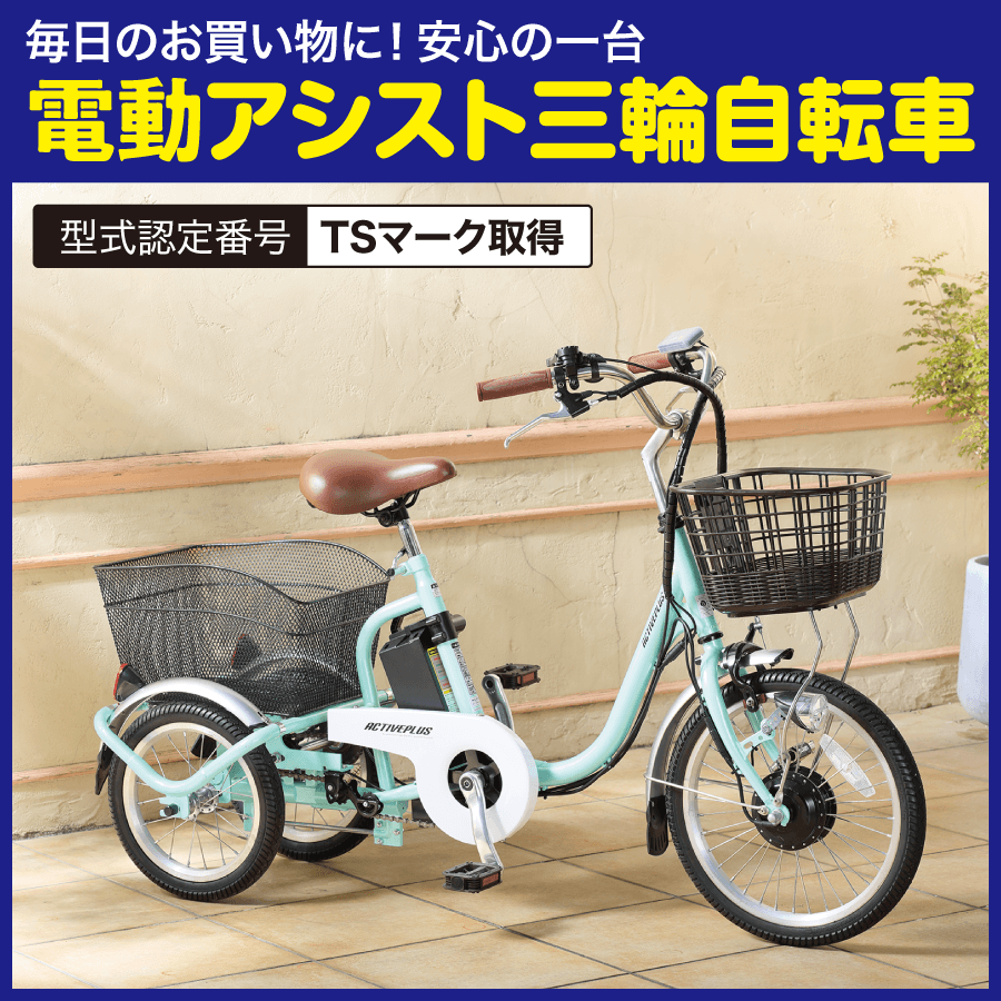 電動楽らく三輪自転車