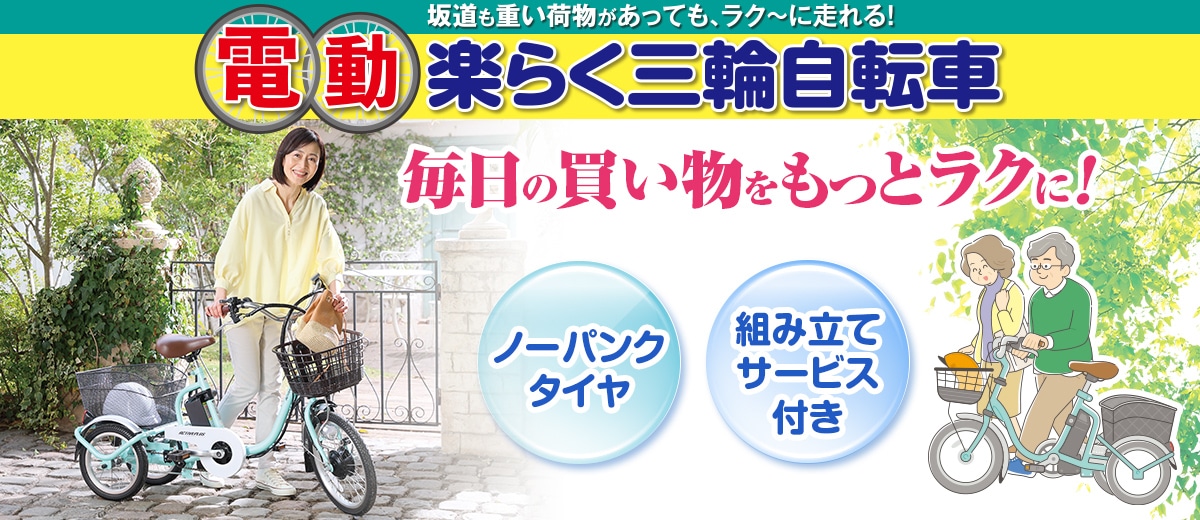 電動楽らく三輪自転車