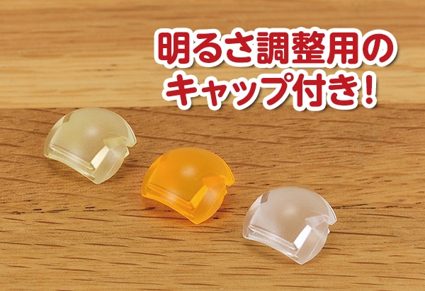 明るさ調整用のキャップ付き！