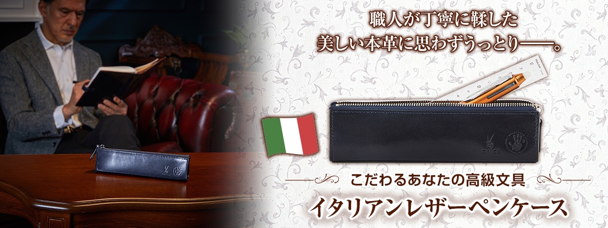 イタリアンレザー ペンケース
