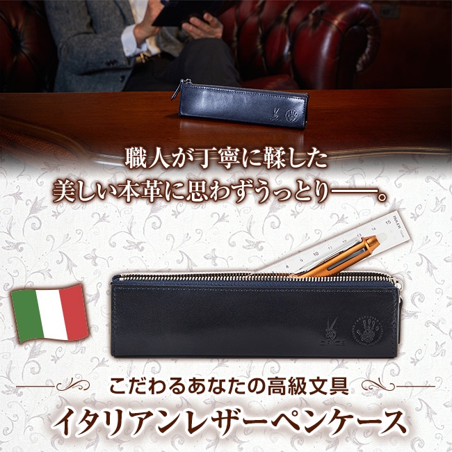 イタリアンレザー ペンケース