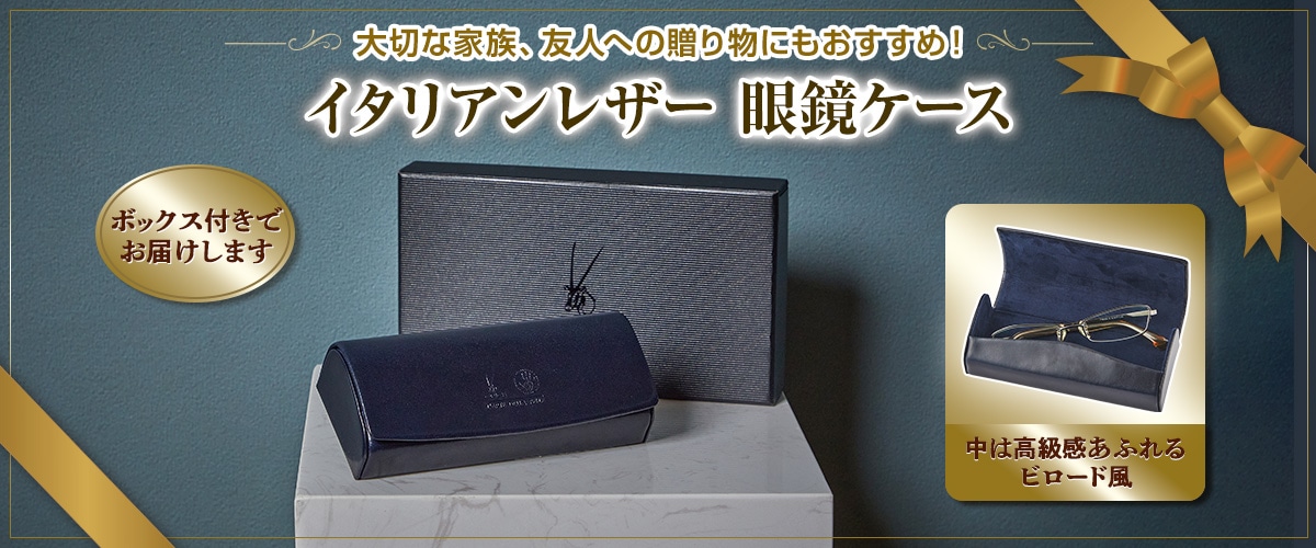 イタリアンレザー 眼鏡ケース