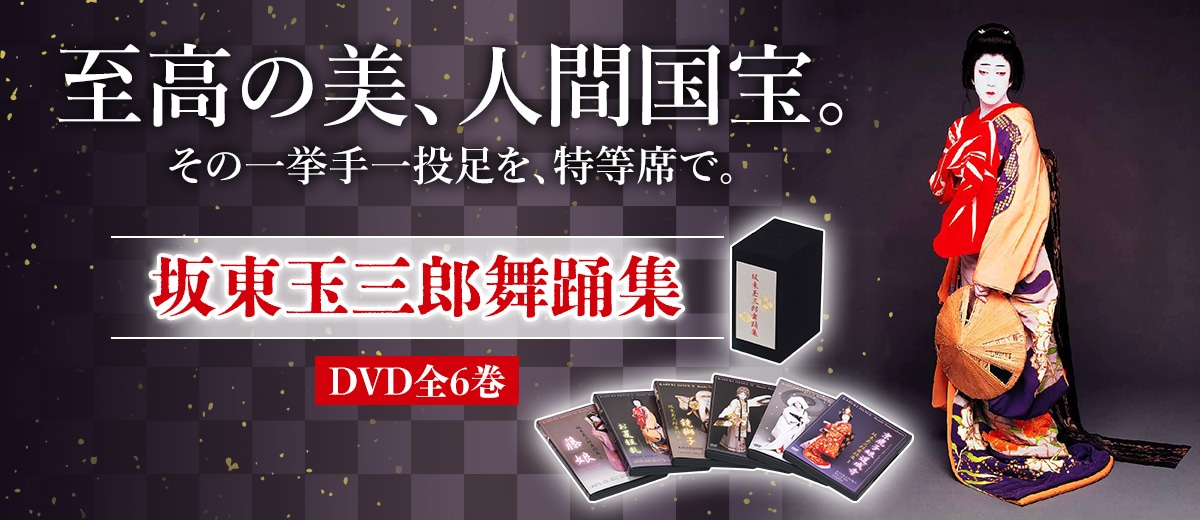 坂東玉三郎舞踊集
