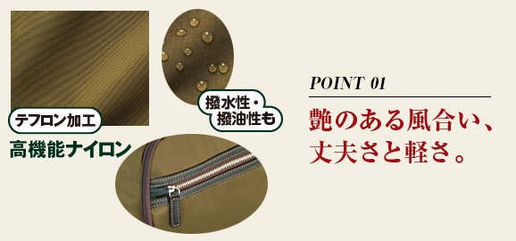 POINT 01 艶のある風合い、丈夫さと軽さ。