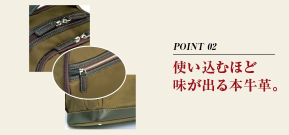 POINT 02 使い込むほど味が出る本牛革。