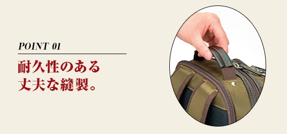 POINT 01 耐久性のある丈夫な縫製。