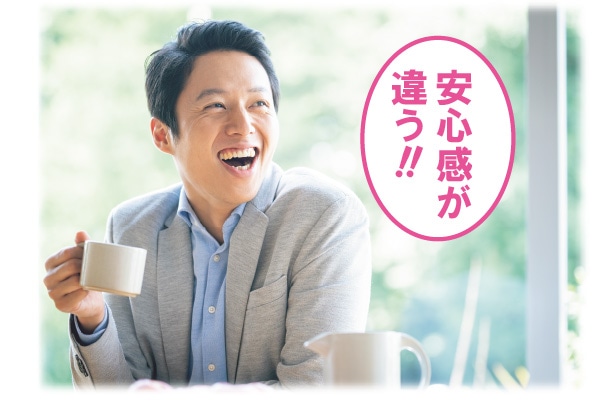 安心感が違う！