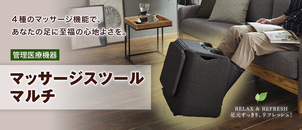 足の疲れ、だるさに　マルチなマッサージスツール