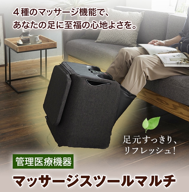 足の疲れ、だるさに　マルチなマッサージスツール