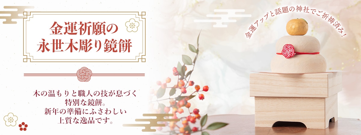 永世木彫り鏡餅 大サイズ 祈祷済み 金運うさぎセット 永世木彫り鏡餅