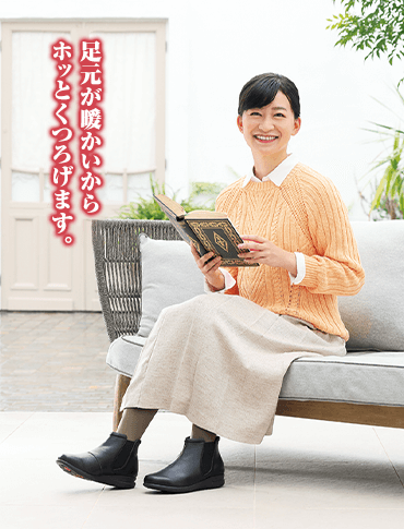 足元があたたかいからホッとくつろげます。