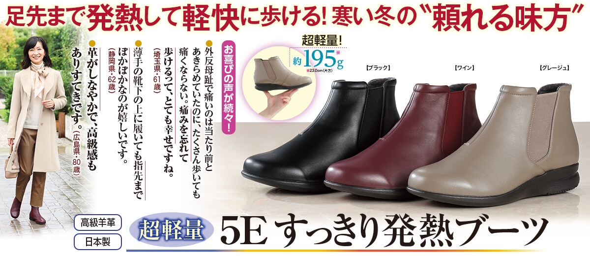足先まで発熱して軽快に歩ける！寒い冬の“頼れる味方” 超軽量５Eすっきり発熱ブーツ
