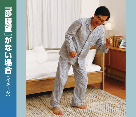 『夢暖望』がない場合