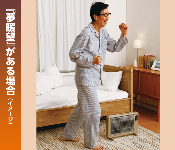 『夢暖望』がある場合