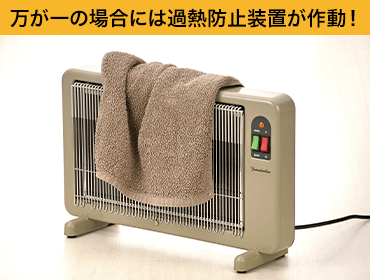 万が一の場合には過熱防止装置が作動！