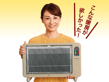 こんな暖房が欲しかった！