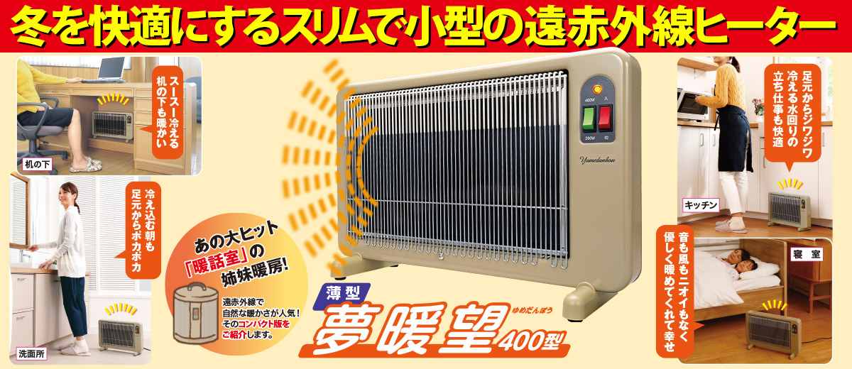 冬を快適にするスリムで小型な遠赤外線ヒーター 夢暖望４００型