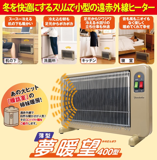 冬を快適にするスリムで小型な遠赤外線ヒーター 夢暖望４００型 