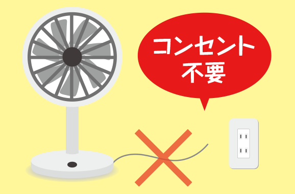 コンセント不要