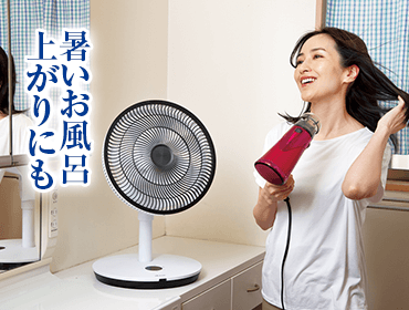暑いお風呂上がりにも
