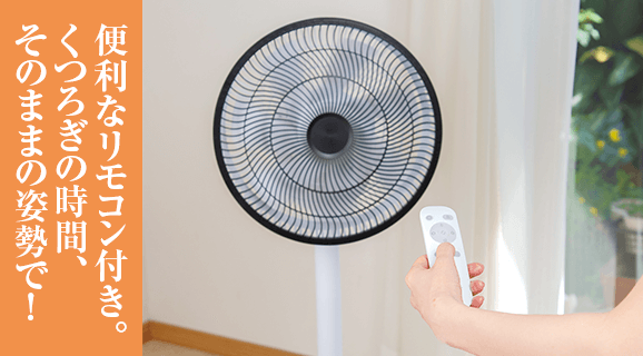 便利なリモコン付き。くつろぎの時間、そのままの姿勢で！