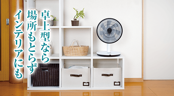 卓上型なら収納がてらインテリアにも