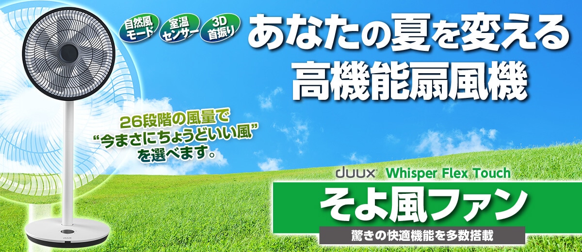 そよ風ファン　あなたの夏を変える高機能扇風機