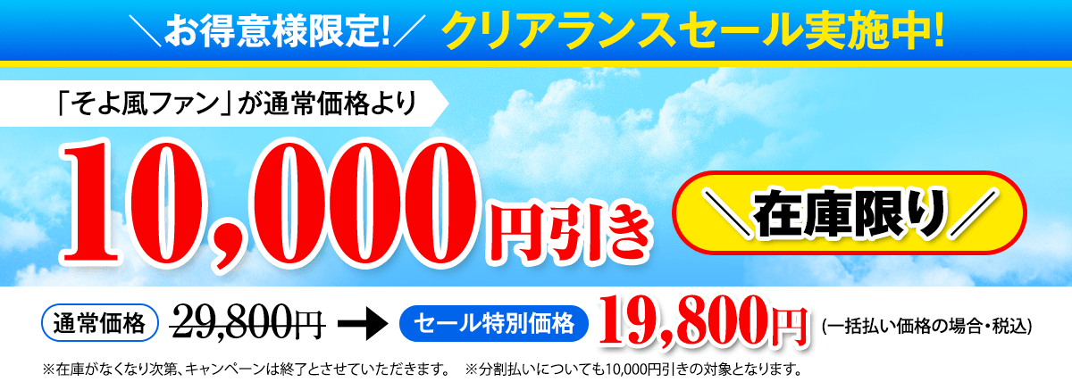 お得意様限定！クリアランスセール実施中！