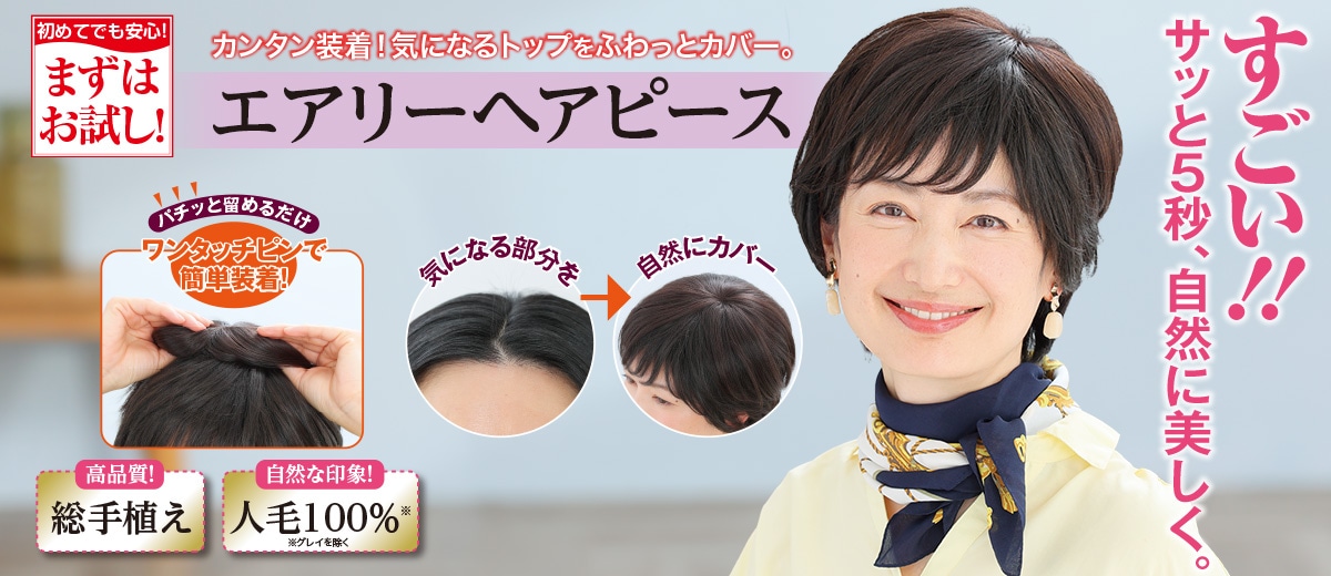 エアリーヘアピース