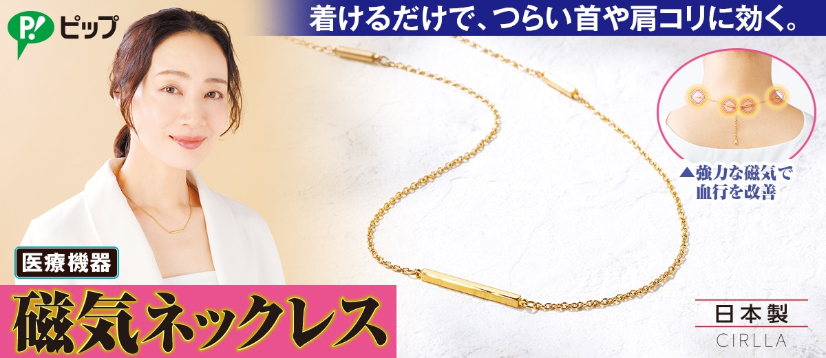 磁気ネックレス・シルラ：【公式】ユーキャンの通販ショップ