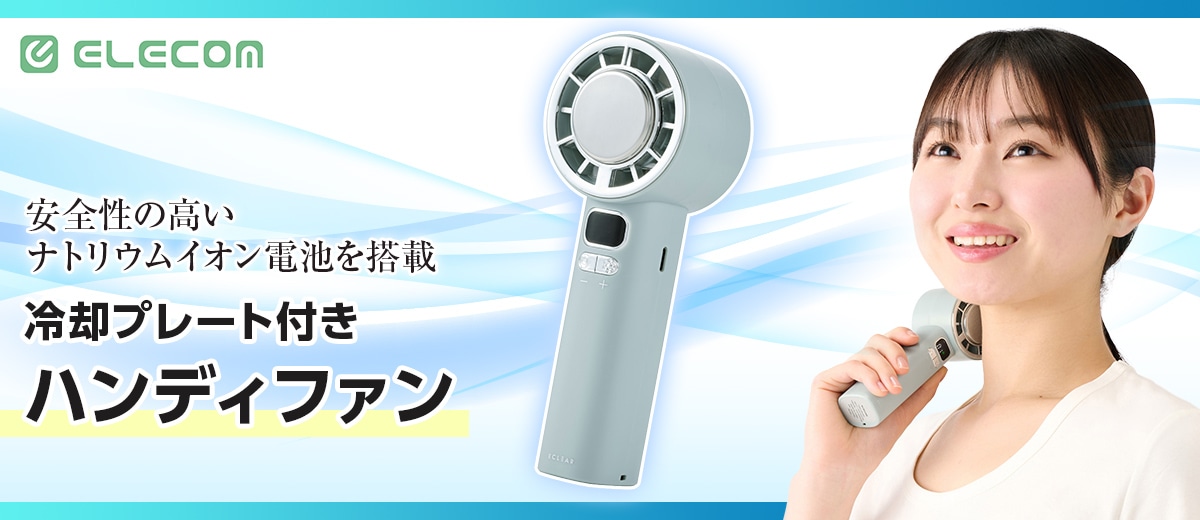 冷却プレート付きハンディファン