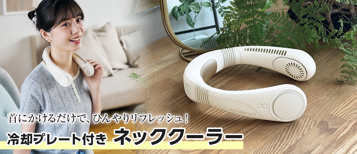 冷却プレート付きネッククーラー：【公式】ユーキャンの通販ショップ