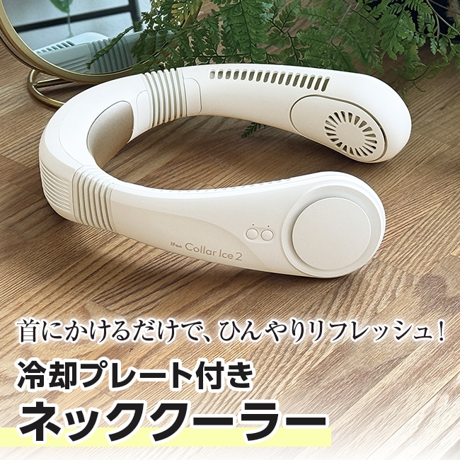 冷却プレート付きネッククーラー