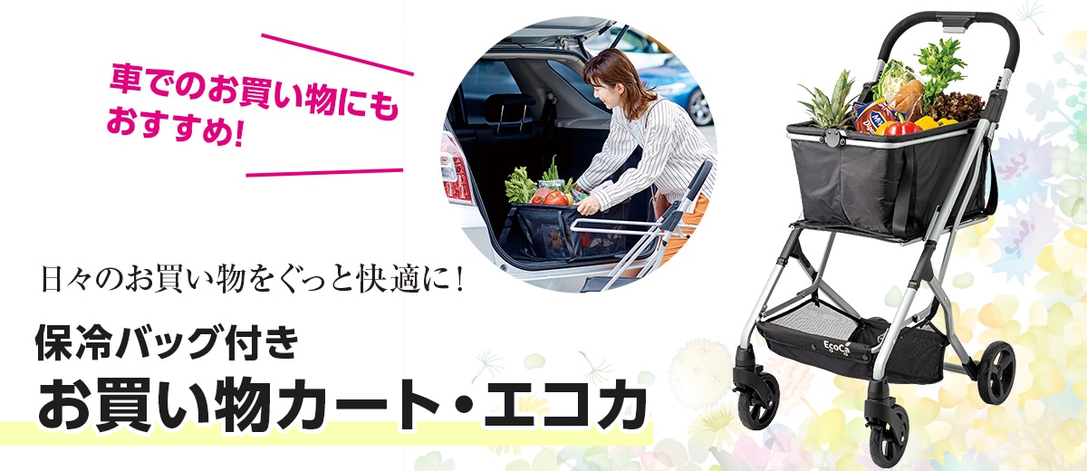 保冷バッグ付きお買い物カート・エコカ：【公式】ユーキャンの通販ショップ