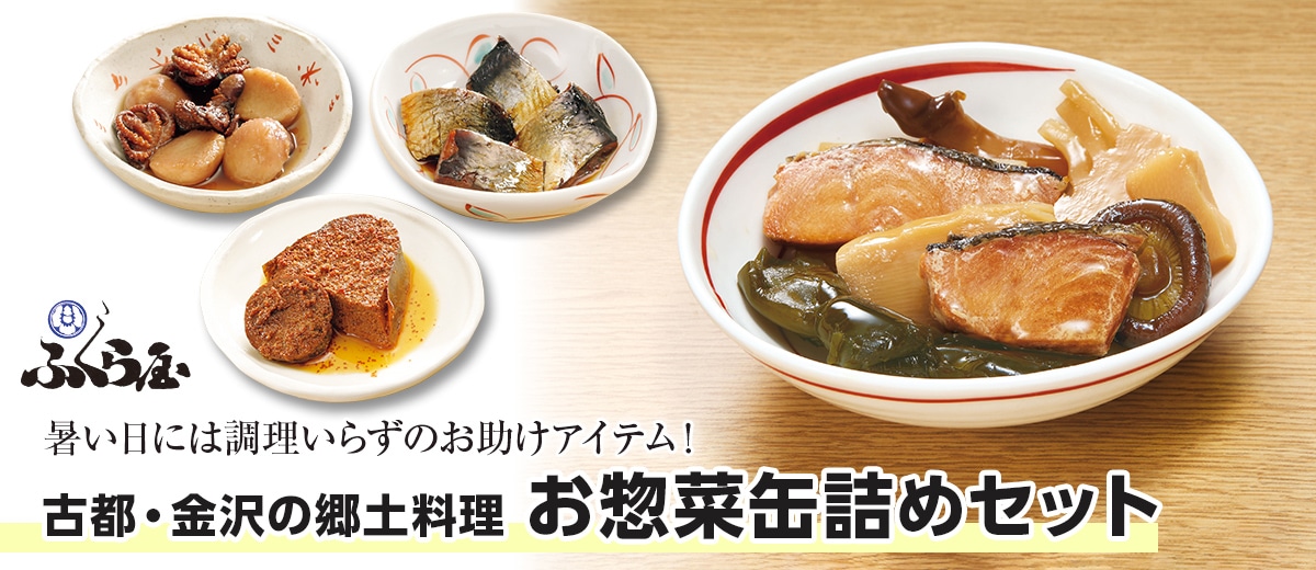 古都・金沢の郷土料理　お惣菜缶詰めセット